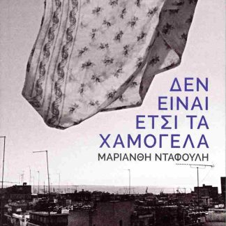 ΔΕΝ ΕΙΝΑΙ ΕΤΣΙ ΤΑ ΧΑΜΟΓΕΛΑ