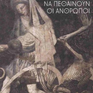 ΟΠΩΣ ΑΞΙΖΕΙ ΝΑ ΠΕΘΑΙΝΟΥΝ ΟΙ ΑΝΘΡΩΠΟΙ