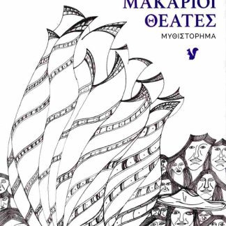 ΜΑΚΑΡΙΟΙ ΘΕΑΤΕΣ
