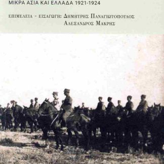 ΜΕ ΜΙΑ ΧΑΡΑ Η ΣΤΡΑΤΙΩΤΙΚΗ ΘΗΤΕΙΑ ΤΟΥ ΙΩΑΝΝΗ ΜΑΡΓΑΡΙΤΟΠΟΥΛΟΥ. ΜΙΚΡΑ ΑΣΙΑ ΚΑΙ ΕΛΛΑΔΑ 1921-1924
