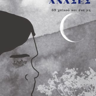 ΑΟΡΙΣΤΕΣ ΑΝΑΣΕΣ 69 ΧΑΪΚΟΥ ΚΑΙ ΕΝΑ ΜΗ