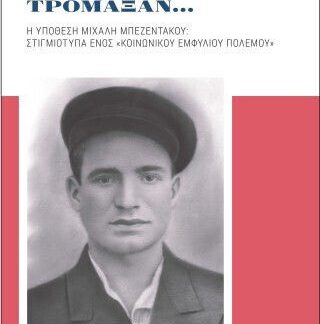 ΟΤΑΝ ΟΙ ΑΣΤΟΙ ΤΡΟΜΑΞΑΝ