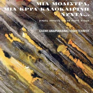 ΜΙΑ ΜΟΔΙΣΤΡΑ, ΜΙΑ ΚΡΥΑ ΚΑΛΟΚΑΙΡΙΝΗ ΝΥΧΤΑ... ΜΙΚΡΕΣ ΙΣΤΟΡΙΕΣ ΓΙΑ ΝΑ ΠΕΡΝΑ Η ΩΡΑ