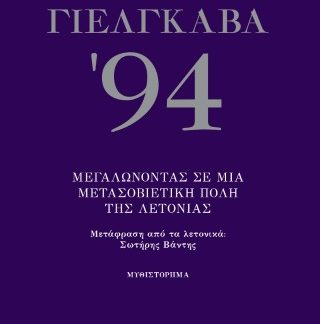 ΓΙΕΛΓΚΑΒΑ '94 ΜΕΓΑΛΩΝΟΝΤΑΣ ΣΕ ΜΙΑ ΜΕΤΑΣΟΒΙΕΤΙΚΗ ΠΟΛΗ ΤΗΣ ΛΕΤΟΝΙΑΣ