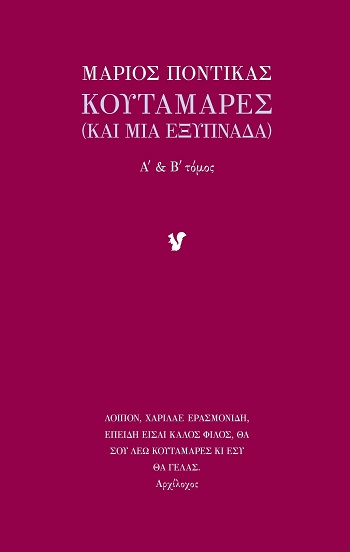 ΚΟΥΤΑΜΑΡΕΣ - Α΄ & Β΄ ΤΟΜΟΣ ΚΑΙ ΜΙΑ ΕΞΥΠΝΑΔΑ