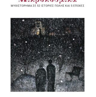 ΜΙΚΡΟΚΟΣΜΙΚΑ ΜΥΘΙΣΤΟΡΗΜΑ ΣΕ 52 ΙΣΤΟΡΙΕΣ ΠΟΛΗΣ ΚΑΙ 5 ΕΠΟΧΕΣ