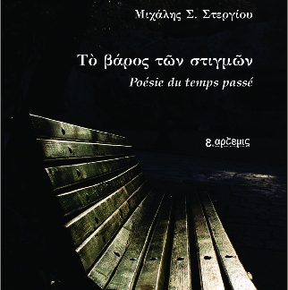 ΤΟ ΒΑΡΟΣ ΤΩΝ ΣΤΙΓΜΩΝ