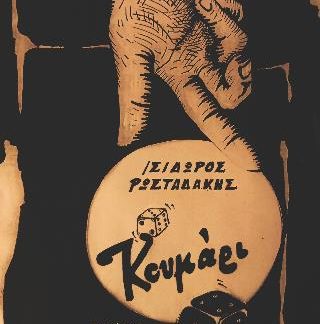 ΚΟΥΜΑΡΙ
