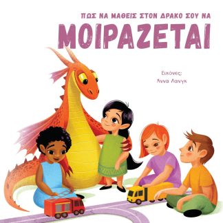 ΠΩΣ ΝΑ ΜΑΘΕΙΣ ΣΤΟΝ ΔΡΑΚΟ ΣΟΥ ΝΑ ΜΟΙΡΑΖΕΤΑΙ
