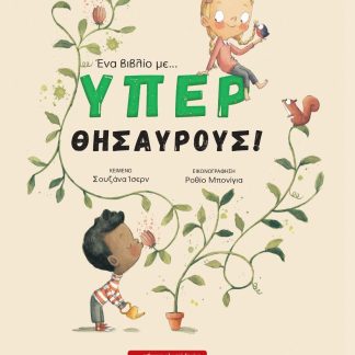 ΕΝΑ ΒΙΒΛΙΟ ΜΕ ... ΥΠΕΡ ΘΗΣΑΥΡΟΥΣ