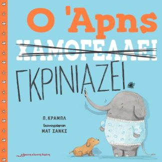 Ο ΑΡΗΣ ΧΑΜΟΓΕΛΑΕΙ / Ο ΑΡΗΣ ΓΚΡΙΝΙΑΖΕΙ