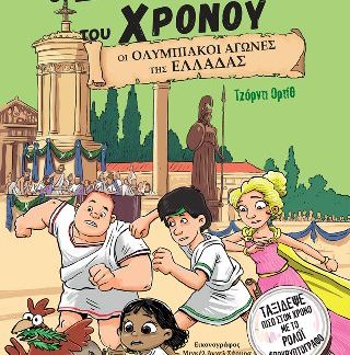 ΟΙ ΕΞΕΡΕΥΝΗΤΕΣ ΤΟΥ ΧΡΟΝΟΥ : ΟΙ ΟΛΥΜΠΙΑΚΟΙ ΑΓΩΝΕΣ ΤΗς ΕΛΛΑΔΑΣ