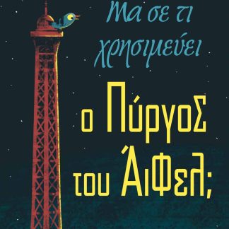 ΜΑ ΣΕ ΤΙ ΧΡΗΣΙΜΕΥΕΙ Ο ΠΥΡΓΟΣ ΤΟΥ ΑΙΦΕΛ;