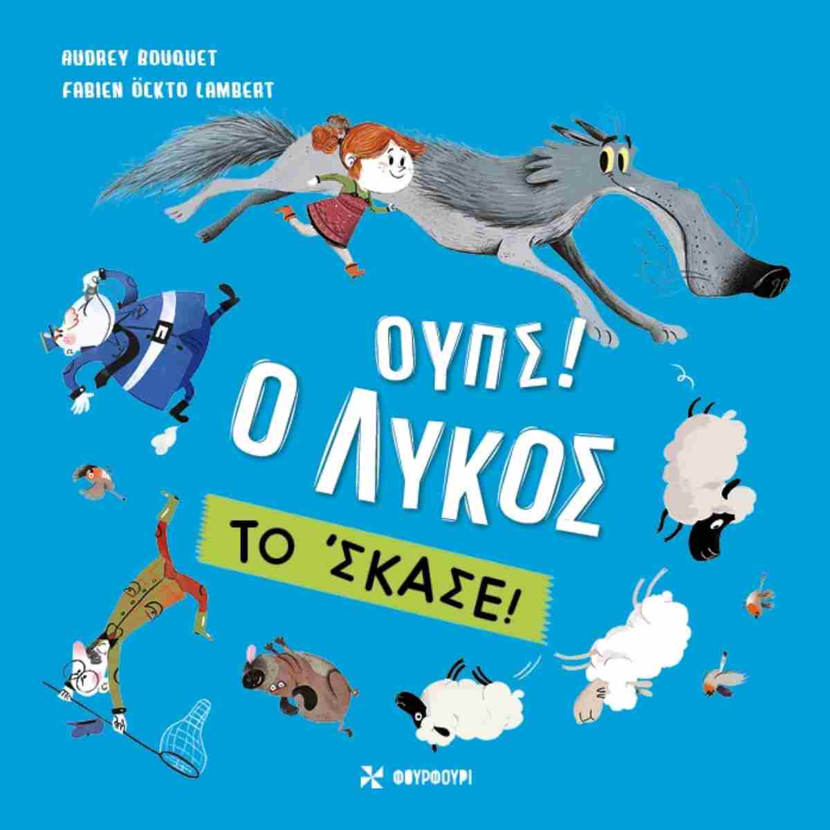ΟΥΠΣ! Ο ΛΥΚΟΣ ΤΟ 'ΣΚΑΣΕ