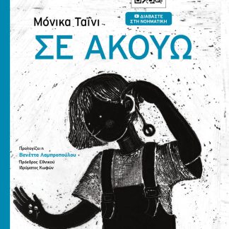 ΣΕ ΑΚΟΥΩ