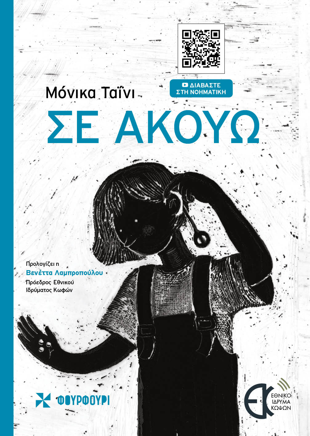 ΣΕ ΑΚΟΥΩ