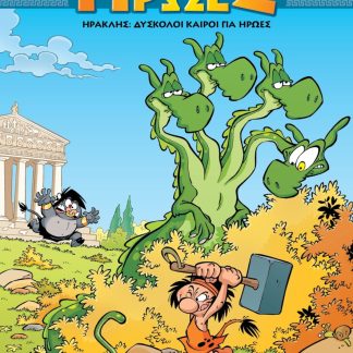 ΜΥΘΟΙ ΚΑΙ ΗΡΩΕΣ 3: ΗΡΑΚΛΗΣ - ΔΥΣΚΟΛΟΙ ΚΑΙΡΟΙ ΓΙΑ ΗΡΩΕΣ (ΣΚΛΗΡΟΔΕΤΟ)