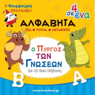 ΠΥΡΓΟΣ ΜΑΘΑΙΝΩ ΤΗΝ ΑΛΦΑΒΗΤΑ