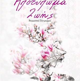 ΑΠΟΤΥΠΩΜΑ ΖΩΗΣ