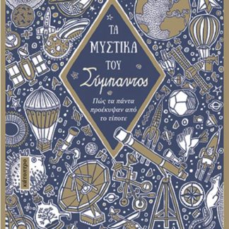 ΤΑ ΜΥΣΤΙΚΑ ΤΟΥ ΣΥΜΠΑΝΤΟΣ