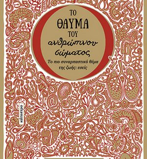 ΤΟ ΘΑΥΜΑ ΤΟΥ ΑΝΘΡΩΠΙΝΟΥ ΣΩΜΑΤΟΣ