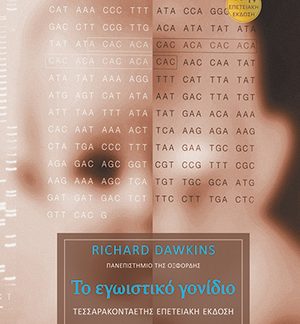 ΤΟ ΕΓΩΙΣΤΙΚΟ ΓΟΝΙΔΙΟ – 40ΗΣ ΕΠΕΤΕΙΑΚΗ ΕΚΔΟΣΗ (ΧΑΡΤΟΔΕΤΟ)