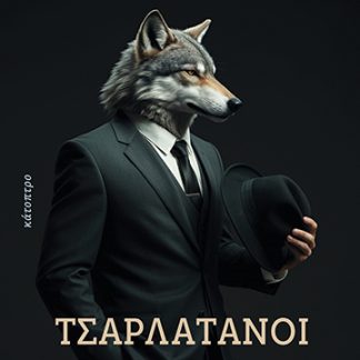 ΤΣΑΡΛΑΤΑΝΟΙ