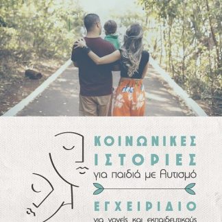 ΚΟΙΝΩΝΙΚΕΣ ΙΣΤΟΡΙΕΣ ΓΙΑ ΠΑΙΔΙΑ ΜΕ ΑΥΤΙΣΜΟ