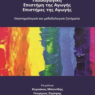 ΠΑΙΔΑΓΩΓΙΚΗ - ΕΠΙΣΤΗΜΗ ΤΗΣ ΑΓΩΓΗΣ - ΕΠΙΣΤΗΜΕΣ ΤΗΣ ΑΓΩΓΗΣ ΕΠΙΣΤΗΜΟΛΟΓΙΚΑ ΚΑΙ ΜΕΘΟΔΟΛΟΓΙΚΑ ΖΗΤΗΜΑΤΑ