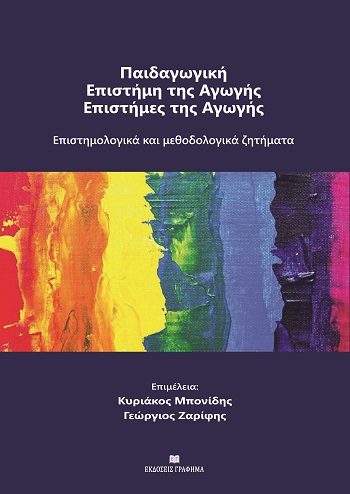 ΠΑΙΔΑΓΩΓΙΚΗ - ΕΠΙΣΤΗΜΗ ΤΗΣ ΑΓΩΓΗΣ - ΕΠΙΣΤΗΜΕΣ ΤΗΣ ΑΓΩΓΗΣ ΕΠΙΣΤΗΜΟΛΟΓΙΚΑ ΚΑΙ ΜΕΘΟΔΟΛΟΓΙΚΑ ΖΗΤΗΜΑΤΑ