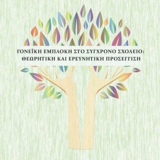 ΓΟΝΕΪΚΗ ΕΜΠΛΟΚΗ ΣΤΟ ΣΥΓΧΡΟΝΟ ΣΧΟΛΕΙΟ: ΘΕΩΡΗΤΙΚΗ ΚΑΙ ΕΡΕΥΝΗΤΙΚΗ ΠΡΟΣΕΓΓΙΣΗ