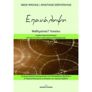 ΕΠΑΝΑΛΗΨΗ ΜΑΘΗΜΑΤΙΚΑ Γ΄ ΛΥΚΕΟΥ