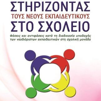 ΣΤΗΡΙΖΟΝΤΑΣ ΤΟΥΣ ΝΕΟΥΣ ΕΚΠΑΙΔΕΥΤΙΚΟΥΣ ΣΤΟ ΣΧΟΛΕΙΟ ΦΑΣΕΙΣ ΚΑΙ ΑΝΤΙΦΑΣΕΙΣ ΚΑΤΑ ΤΗ ΔΙΑΔΙΚΑΣΙΑ ΥΠΟΔΟΧΗΣ ΤΩΝ ΝΕΟΔΙΟΡΙΣΤΩΝ ΕΚΠΑΙΔΕΥΤΙΚΩΝ ΣΤΗ ΣΧΟΛΙΚΗ ΜΟΝΑΔΑ