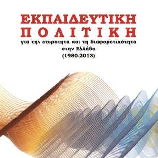ΕΚΠΑΙΔΕΥΤΙΚΗ ΠΟΛΙΤΙΚΗ ΓΙΑ ΤΗΝ ΕΤΕΡΟΤΗΤΑ ΚΑΙ ΤΗ ΔΙΑΦΟΡΕΤΙΚΟΤΗΤΑ ΣΤΗΝ ΕΛΛΑΔΑ (1980-2013)