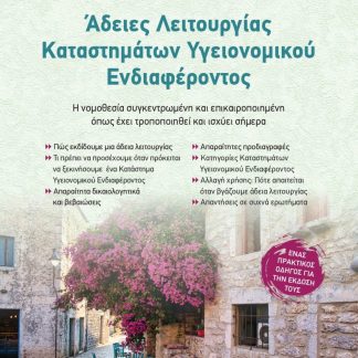 ΑΔΕΙΕΣ ΛΕΙΤΟΥΡΓΙΑΣ ΚΑΤΑΣΤΗΜΑΤΩΝ ΥΓΕΙΟΝΟΜΙΚΟΥ ΕΝΔΙΑΦΕΡΟΝΤΟΣ Η ΝΟΜΟΘΕΣΙΑ ΣΥΓΚΕΝΤΡΩΜΕΝΗ ΚΑΙ ΕΠΙΚΑΙΡΟΠΟΙΗΜΕΝΗ ΟΠΩΣ ΕΧΕΙ ΤΡΟΠΟΠΟΙΗΘΕΙ ΚΑΙ ΙΣΧΥΕΙ ΣΗΜΕΡΑ 2Η