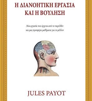 Η ΔΙΑΝΟΗΤΙΚΗ ΕΡΓΑΣΙΑ ΚΑΙ Η ΒΟΥΛΗΣΗ ΜΙΑ ΕΡΓΑΣΙΑ ΠΟΥ ΕΡΧΕΤΑΙ ΑΠΟ ΤΟ ΠΑΡΕΛΘΟΝ ΚΑΙ ΜΑΣ ΠΡΟΣΦΕΡΕΙ ΜΑΘΗΜΑΤΑ ΓΙΑ ΤΟ ΜΕΛΛΟΝ