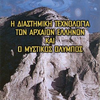 Η ΔΙΑΣΤΗΜΙΚΗ ΤΕΧΝΟΛΟΓΙΑ ΤΩΝ ΕΛΛΗΝΩΝ ΚΑΙ Ο ΜΥΣΤΙΚΟΣ ΟΛΥΜΠΟΣ