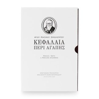 ΚΕΦΑΛΑΙΑ ΠΕΡΙ ΑΓΑΠΗΣ