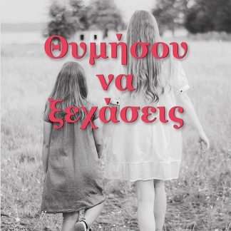 ΘΥΜΗΣΟΥ ΝΑ ΞΕΧΑΣΕΙΣ