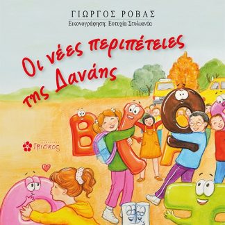 ΟΙ ΝΕΕΣ ΠΕΡΙΠΕΤΕΙΕΣ ΤΗΣ ΔΑΝΑΗΣ