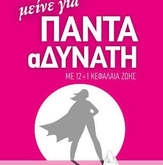 ΜΕΙΝΕ ΓΙΑ ΠΑΝΤΑ ΑΔΥΝΑΤΗ