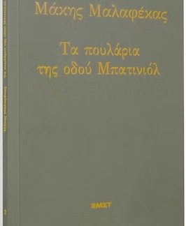 ΤΑ ΠΟΥΛΑΡΙΑ ΤΗΣ ΟΔΟΥ ΜΠΑΤΙΝΙΟΛ