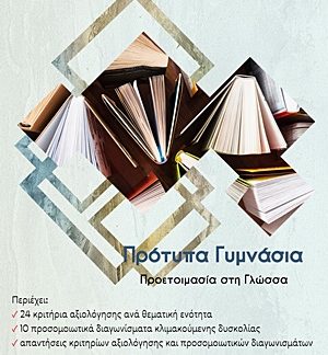 ΠΡΟΤΥΠΑ ΓΥΜΝΑΣΙΑ ΠΡΟΕΤΟΙΜΑΣΙΑ ΣΤΗ ΓΛΩΣΣΑ