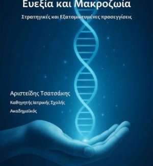 ΕΥΕΞΙΑ ΚΑΙ ΜΑΚΡΟΖΩΙΑ