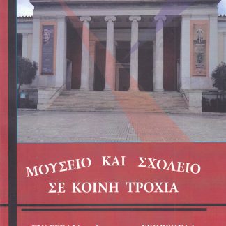 ΜΟΥΣΕΙΟ ΚΑΙ ΣΧΟΛΕΙΟ ΣΕ ΚΟΙΝΗ ΤΡΟΧΙΑ