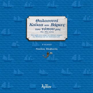 ΘΑΛΑΣΣΙΝΑ ΚΑΙΚΙΑ ΚΑΙ ΒΑΡΚΕΣ ΤΟΥ ΤΟΠΟΥ ΜΑΣ (Β' ΕΚΔΟΣΗ) 2Η ΕΚΔΟΣΗ