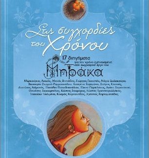ΣΤΙΣ ΣΥΓΧΟΡΔΙΕΣ ΤΟΥ ΧΡΟΝΟΥ : 17 ΔΙΗΓΗΜΑΤΑ ΕΜΠΝΕΥΣΜΕΝΑ ΑΠΟ ΖΩΓΡΑΦΙΚΑ ΕΡΓΑ ΤΟΥ ΙΩΑΝΝΗ ΜΗΤΡΑΚΑ