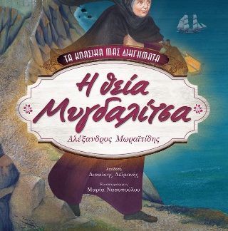 Η ΘΕΙΑ ΜΥΓΔΑΛΙΤΣΑ (ΒΙΒΛΙΟΔΕΤΗΜΕΝΗ ΕΚΔΟΣΗ)