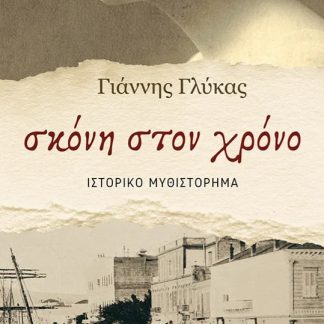 ΣΚΟΝΗ ΣΤΟΝ ΧΡΟΝΟ