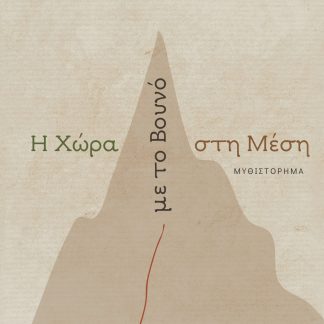 Η ΧΩΡΑ ΜΕ ΤΟ ΒΟΥΝΟ ΣΤΗ ΜΕΣΗ